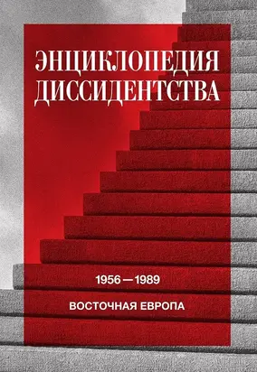 Энциклопедия диссидентства. Восточная Европа, 1956–1989. Албания, Болгария, Венгрия, Восточная Германия, Польша, Румыния, Чехословакия, Югославия [litres]