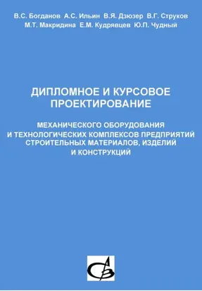 Дипломное и курсовое проектирование механического оборудования и технологических комплексов предприятий строительных материалов, изделий и конструкций
