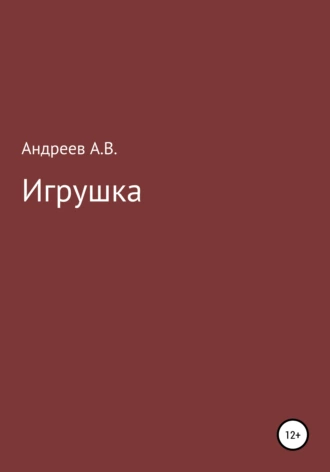Игрушка
