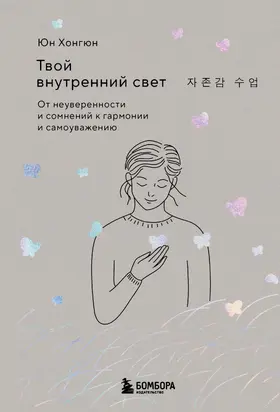 Твой внутренний свет. От неуверенности и сомнений к гармонии и самоуважению