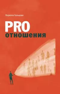 PRO отношения [litres]