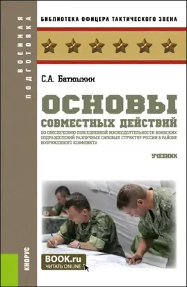 Основы совместных действий по обеспечению повседневной жизнедеятельности воинских подразделений различных силовых структур России в районе вооруженного конфликта. (Специалитет). Учебник.