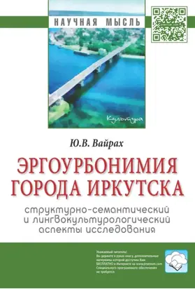 Эргоурбонимия города Иркутска: структурно-семантический и лингвокультурологический аспекты исследования