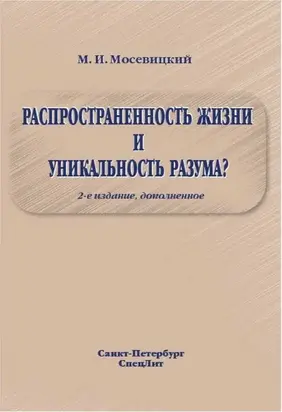 РАСПРОСТРАНЕННОСТЬ ЖИЗНИИ УНИКАЛЬНОСТЬ РАЗУМА?