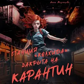 Станция Колхида закрыта на карантин