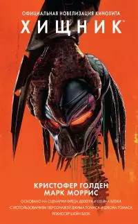 Хищник. Официальная новеллизация [litres]
