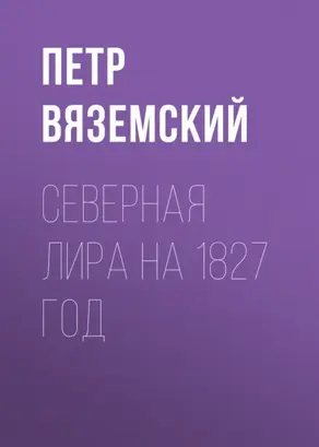 Северная Лира на 1827 год
