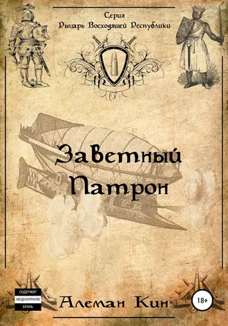 Заветный патрон