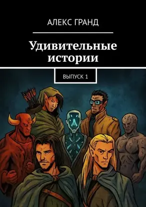 Удивительные истории. Выпуск 1