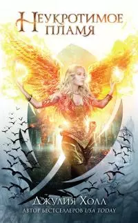 Неукротимое пламя [litres]