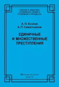 Единичные и множественные преступления