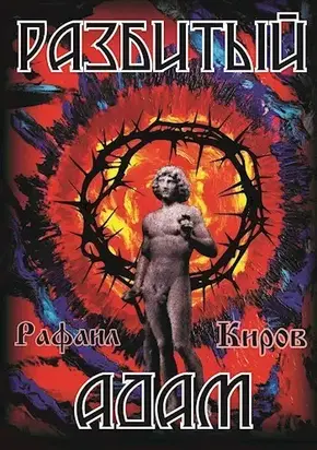 Разбитый Адам (СИ)