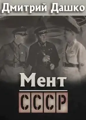 Мент. СССР [СИ]