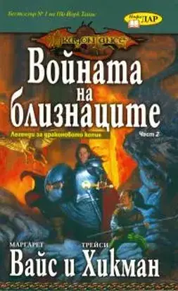 Войната на близнаците