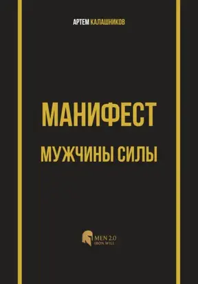 Манифест мужчины силы