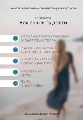 Гайд: Как закрыть долги. Серия: Как использовать на максимум потенциал своего мозга