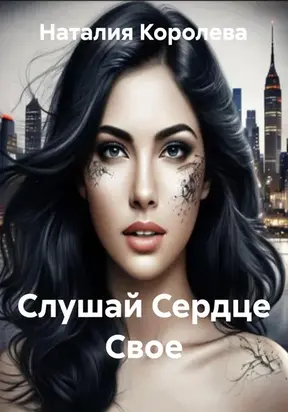 Слушай Сердце Свое