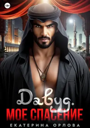 Давуд. Мое спасение