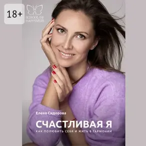 Счастливая Я. Как полюбить себя и жить в гармонии