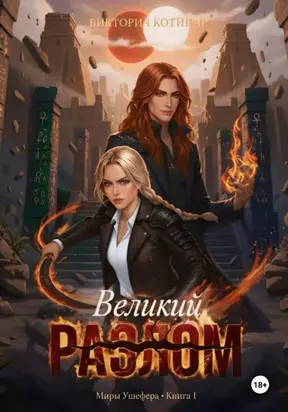 Миры Ушефера. Великий Разлом. Книга первая