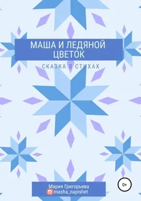 Маша и ледяной цветок