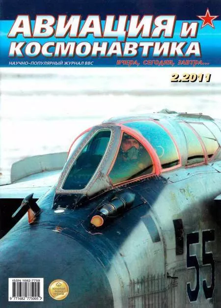 Авиация и космонавтика 2011 02