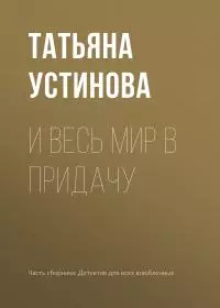 И весь мир в придачу