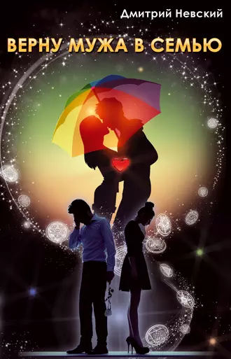 Верну мужа в семью