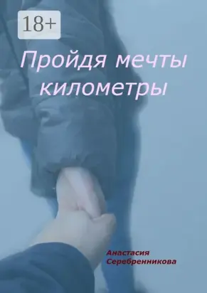Пройдя мечты километры
