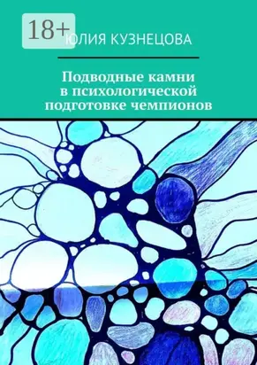 Подводные камни в психологической подготовке чемпионов