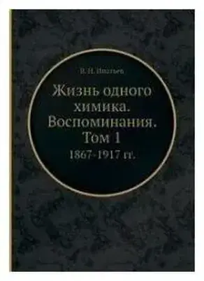 Жизнь одного химика. Воспоминания. Том 1. 1867-1917