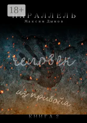 Человек из Прибойа. Книга 2