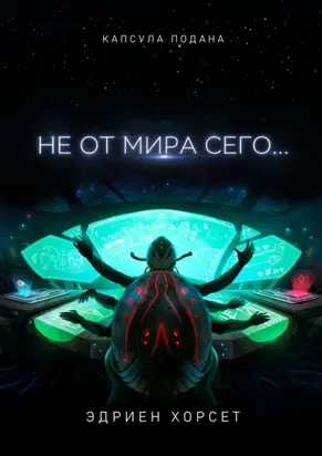 Не от мира сего…