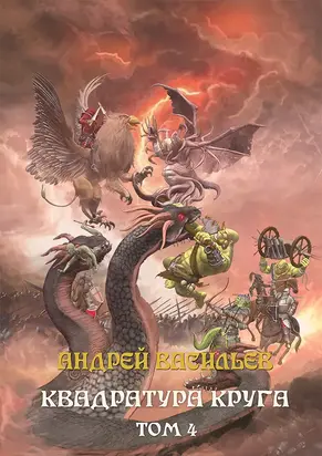 Квадратура круга. Том 4 [СИ litres]
