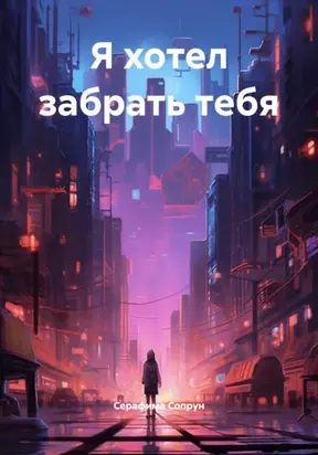 Я хотел забрать тебя