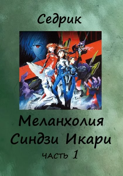 Меланхолия Синдзи Икари. Часть 1