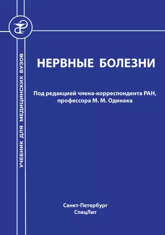 Нервные болезни