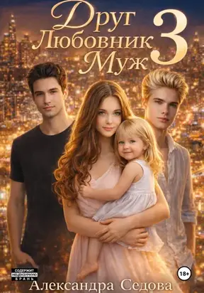 Друг. Любовник. Муж 3