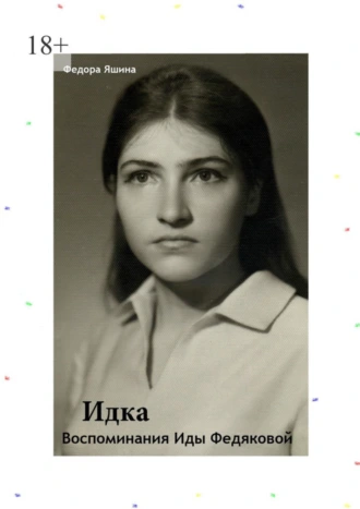 Идка. Воспоминания Иды Федяковой
