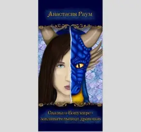 Сказка о Бонумире – заклинательнице драконов