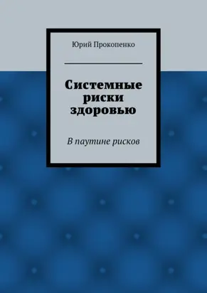 Системные риски здоровью