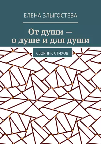 От души – о душе и для души. Сборник стихов