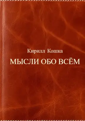 Мысли обо всём