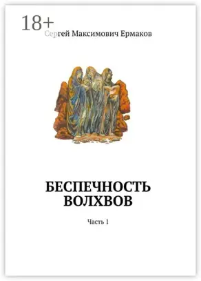 Беспечность волхвов. Часть 1