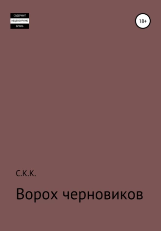 Ворох черновиков