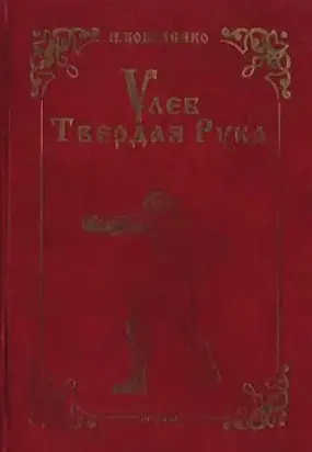 Улеб Твердая Рука