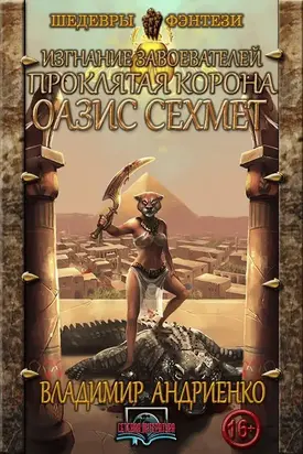 Оазис Сехмет