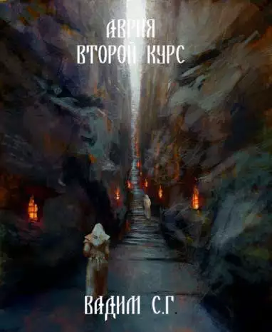 Аврия. Второй курс [СИ]