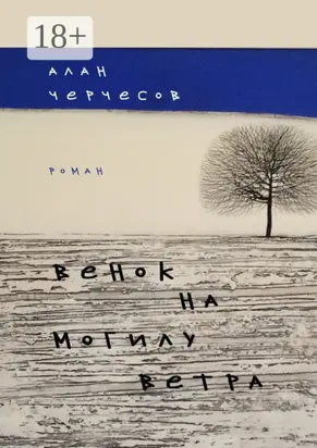 Венок на могилу ветра. Роман