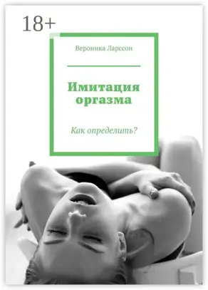 Имитация оргазма. Как определить?